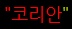 cheewoo_net_20120403_210048.jpg